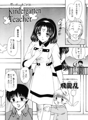 Kindergarten Teacher（単話）｜/飛龍乱-ドール