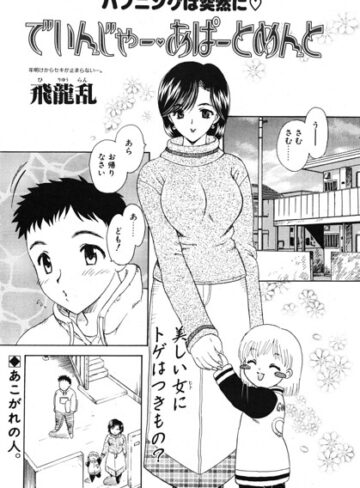 でいんじゃー・あぱーとめんと（単話）｜/飛龍乱-単話