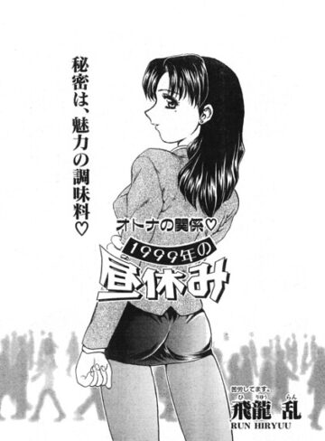 1999年の昼休み（単話）｜/飛龍乱-単話