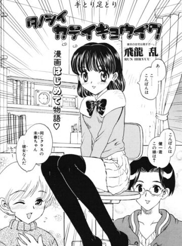タノシイカテイキョウイク（単話）｜/飛龍乱-単話