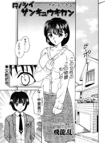 タノシイサンキュウキカン（単話）｜/飛龍乱-単話