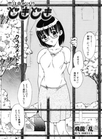 どきどき（単話）｜/飛龍乱-単話