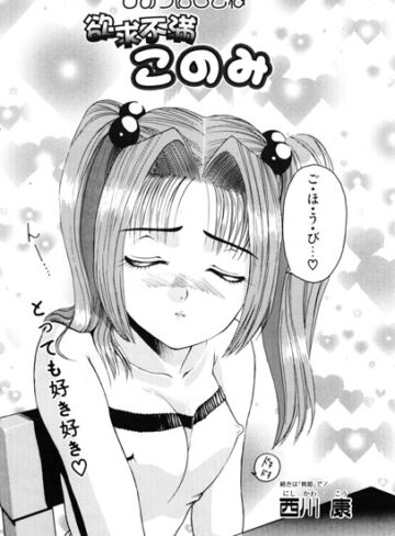 このみのおへや（単話）｜/西川康-単話