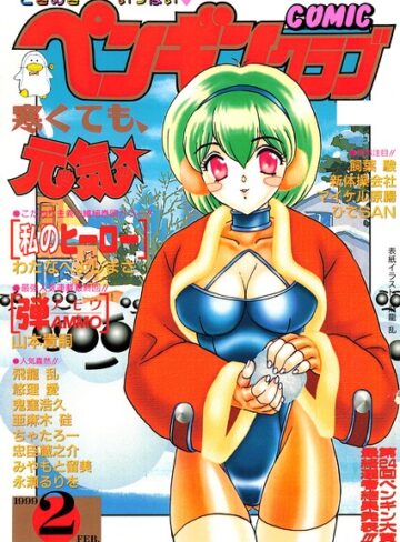 COMICペンギンクラブ1999年2月号｜/飛龍乱-ギャグ・コメディ