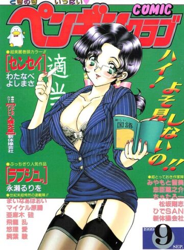 COMICペンギンクラブ1999年9月号｜/飛龍乱-ギャグ・コメディ