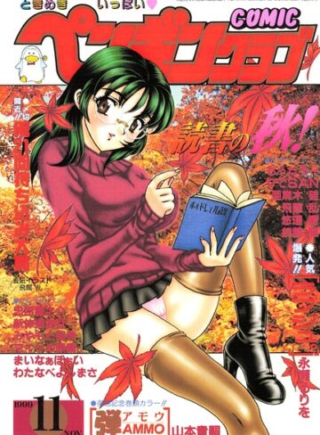 COMICペンギンクラブ1999年11月号｜/飛龍乱-ギャグ・コメディ