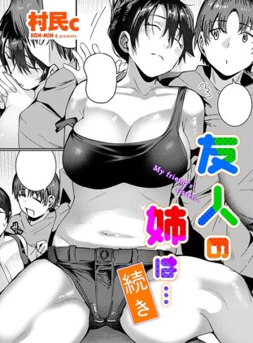 友人の姉は…（単話）｜/村民c-単話