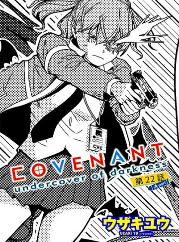 COVENANT undercover of darkness（単話）｜/ウザキユウ-単話
