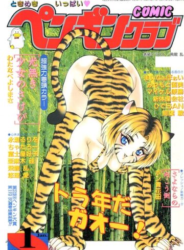 COMICペンギンクラブ1998年1月号｜/飛龍乱-ギャグ・コメディ