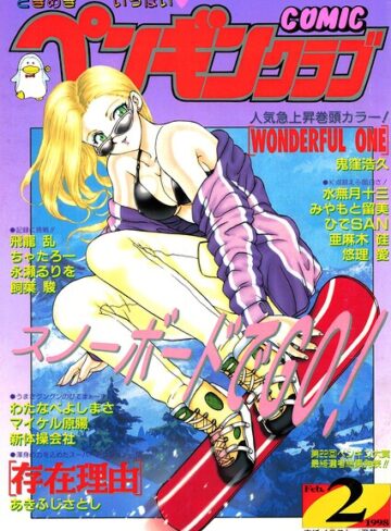 COMICペンギンクラブ1998年2月号｜/飛龍乱-ギャグ・コメディ