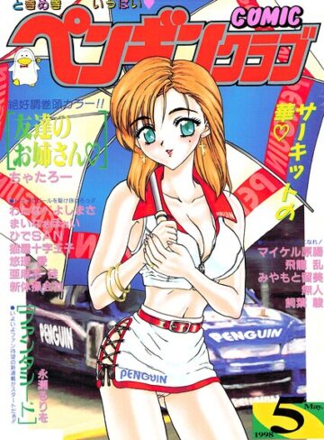 COMICペンギンクラブ1998年5月号｜/飛龍乱-ギャグ・コメディ