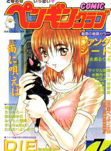 COMICペンギンクラブ1998年7月号｜/飛龍乱-ギャグ・コメディ