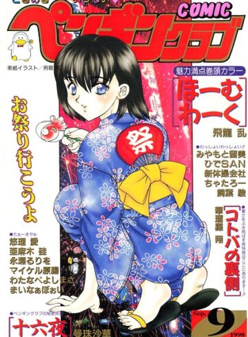COMICペンギンクラブ1998年9月号｜/飛龍乱-ギャグ・コメディ
