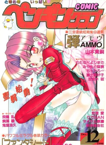 COMICペンギンクラブ1998年12月号｜/飛龍乱-ギャグ・コメディ