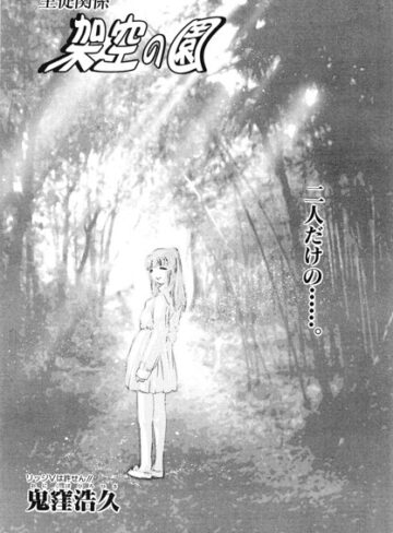 架空の園（単話）｜/鬼窪浩久-拘束