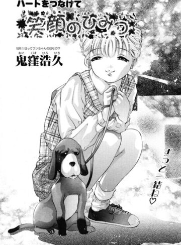 笑顔のひみつ（単話）｜/鬼窪浩久-単話