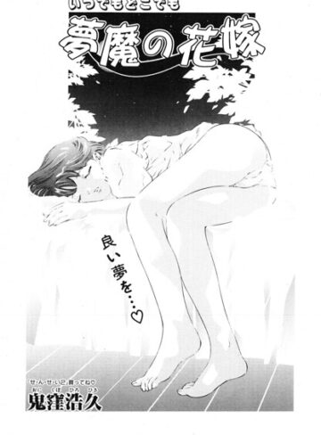 夢魔の花嫁（単話）｜/鬼窪浩久-ファンタジー