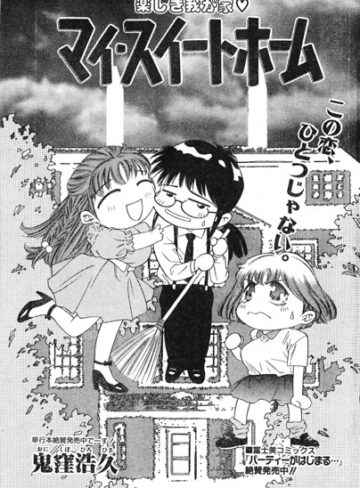 マイ・スイートホーム（単話）｜/鬼窪浩久-単話