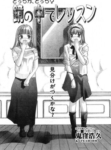 鏡の中でレッスン（単話）｜/鬼窪浩久-ギャグ・コメディ