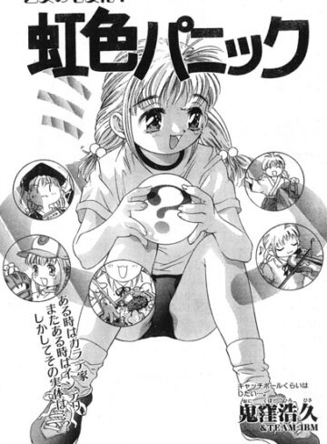 虹色パニック（単話）｜/鬼窪浩久-ギャグ・コメディ