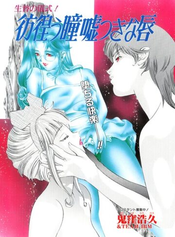 彷徨う瞳 嘘つきな唇（単話）｜/鬼窪浩久-単話