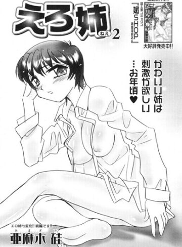 えろ姉（単話）｜/亜麻木硅-単話