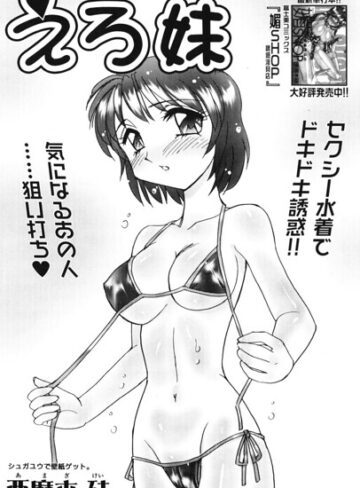 えろ妹（単話）｜/亜麻木硅-単話