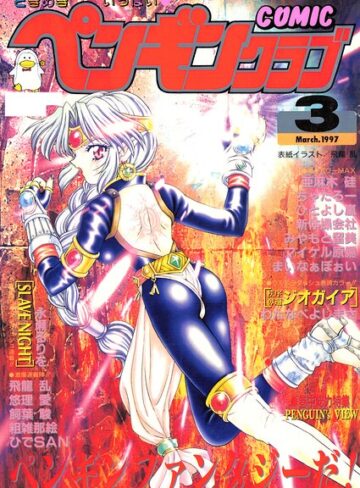 COMICペンギンクラブ1997年3月号｜/飛龍乱-ギャグ・コメディ