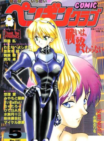 COMICペンギンクラブ1997年5月号｜/飛龍乱-ギャグ・コメディ