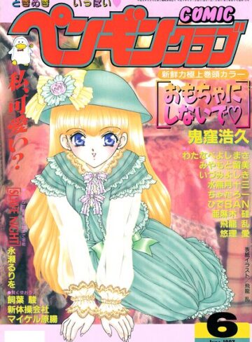 COMICペンギンクラブ1997年6月号｜/飛龍乱-ギャグ・コメディ