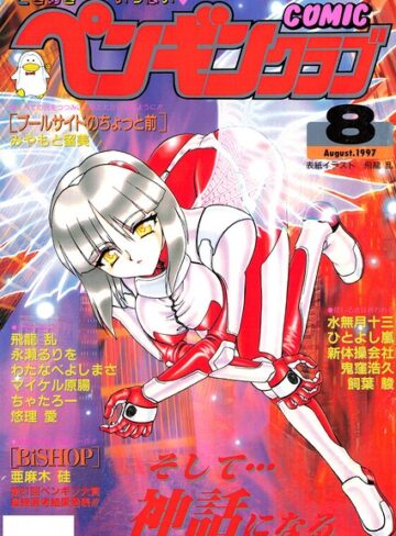 COMICペンギンクラブ1997年8月号｜/飛龍乱-ギャグ・コメディ