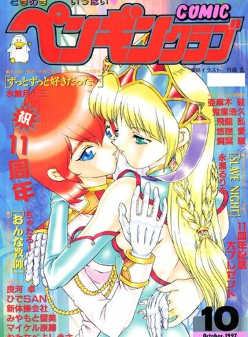 COMICペンギンクラブ1997年10月号｜/飛龍乱-ギャグ・コメディ