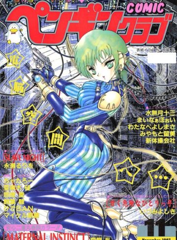 COMICペンギンクラブ1997年11月号｜/飛龍乱-ギャグ・コメディ