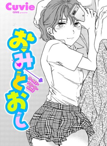 おみとおし（単話）｜/Cuvie-単話
