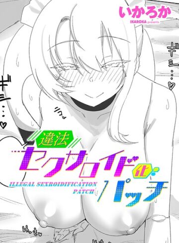 違法セクサロイド化パッチ（単話）｜/いかろか-単話