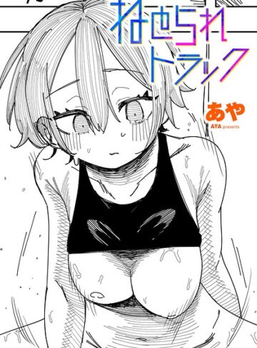ねとられトラック（単話）｜/あや-制服