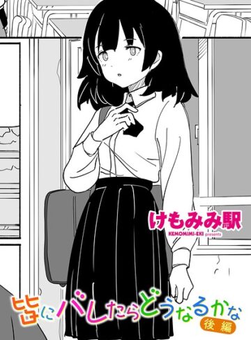 皆にバレたらどうなるかな（単話）｜/けもみみ駅-制服