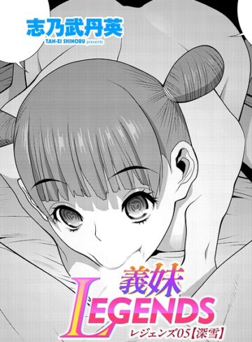 義妹LEGENDS（単話）｜/志乃武丹英-制服