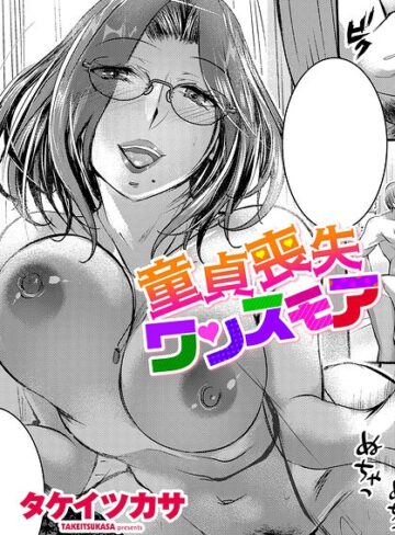 童貞喪失ワンスモア（単話）｜/タケイツカサ-単話