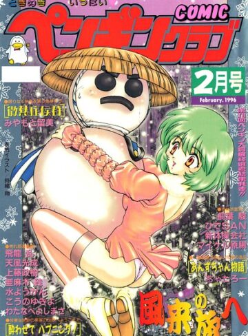 COMICペンギンクラブ1996年2月号｜/時緒翔-ギャグ・コメディ