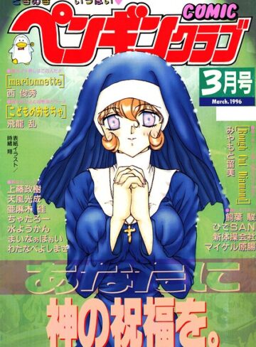 COMICペンギンクラブ1996年3月号｜/時緒翔-ギャグ・コメディ