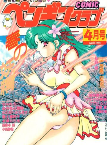 COMICペンギンクラブ1996年4月号｜/時緒翔-ギャグ・コメディ