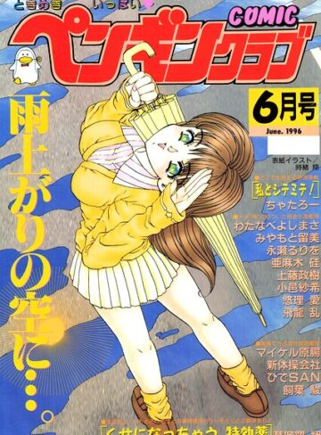 COMICペンギンクラブ1996年6月号｜/時緒翔-ギャグ・コメディ