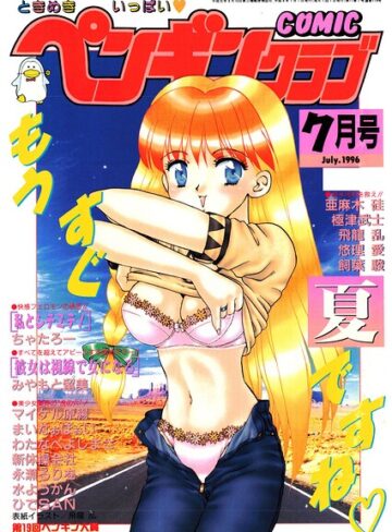 COMICペンギンクラブ1996年7月号｜/飛龍乱-ギャグ・コメディ