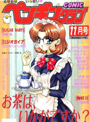 COMICペンギンクラブ1996年11月号｜/飛龍乱-ギャグ・コメディ