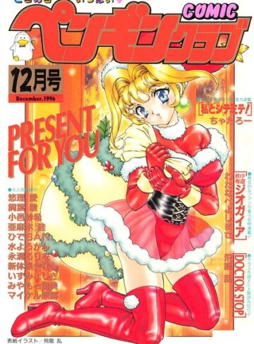 COMICペンギンクラブ1996年12月号｜/飛龍乱-ギャグ・コメディ
