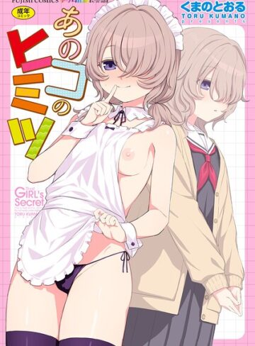 あのコのヒミツ【デジタル版 FANZA版ペーパー付き】｜/くまのとおる-単行本