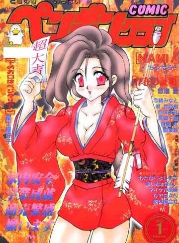 COMICペンギンクラブ1995年1月号｜/時緒翔-ギャグ・コメディ