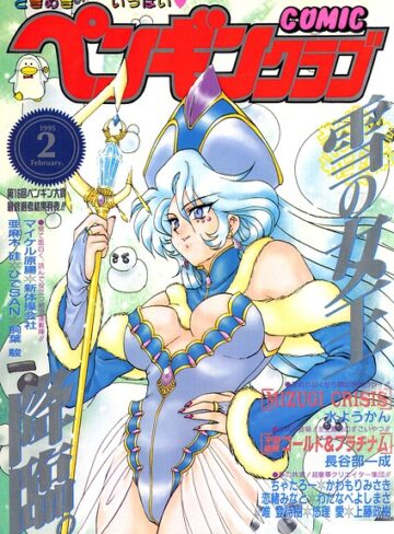 COMICペンギンクラブ1995年2月号｜/時緒翔-ギャグ・コメディ