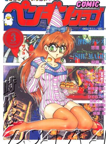 COMICペンギンクラブ1995年3月号｜/時緒翔-ギャグ・コメディ
